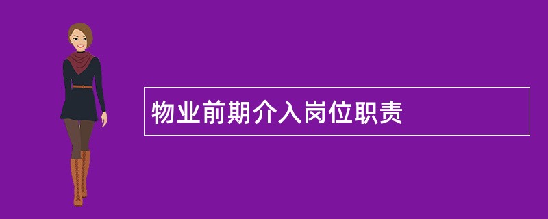 物业前期介入岗位职责