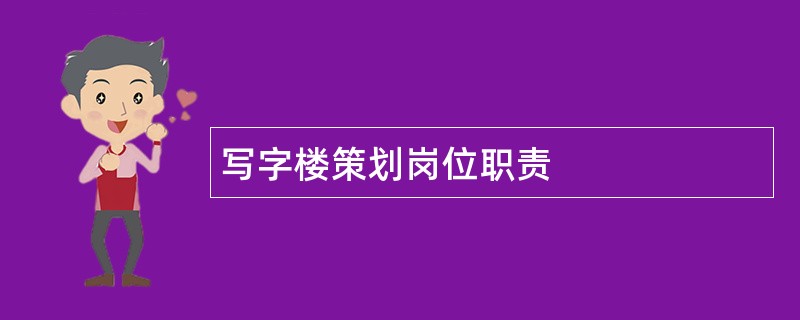 写字楼策划岗位职责