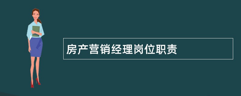 房产营销经理岗位职责