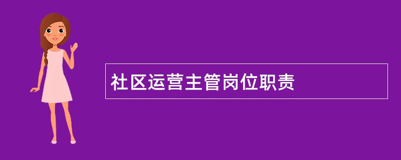 社区运营主管岗位职责