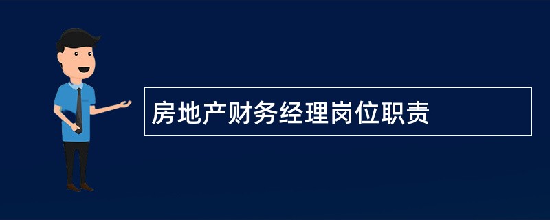 房地产财务经理岗位职责