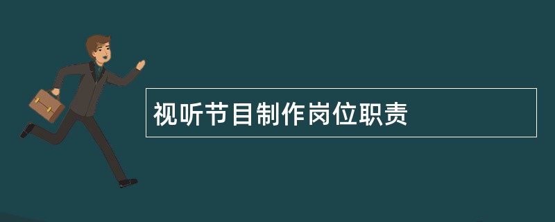 视听节目制作岗位职责