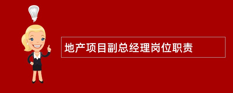 地产项目副总经理岗位职责