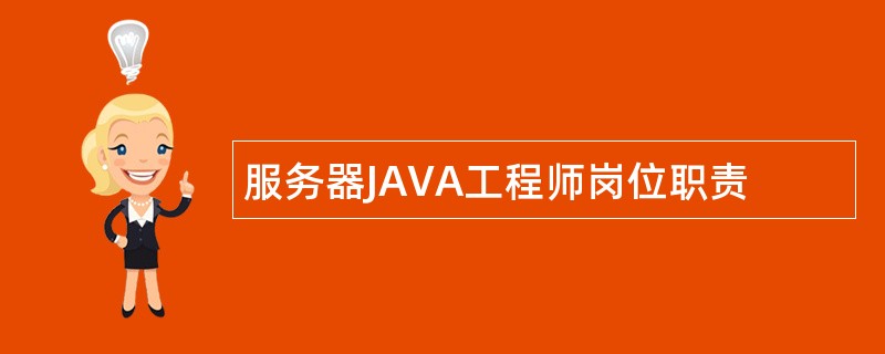 服务器JAVA工程师岗位职责