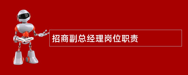 招商副总经理岗位职责