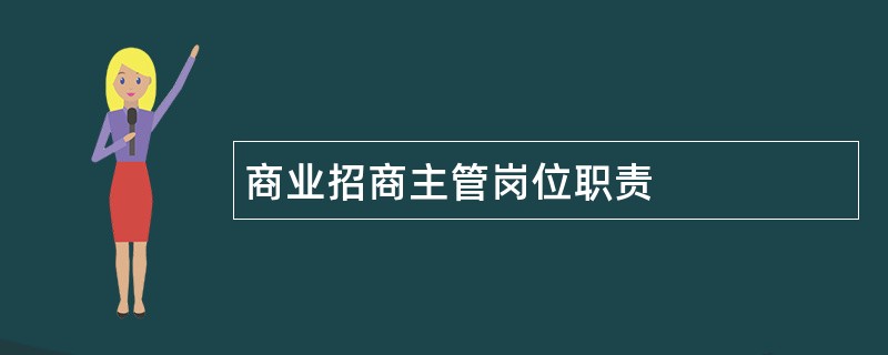 商业招商主管岗位职责