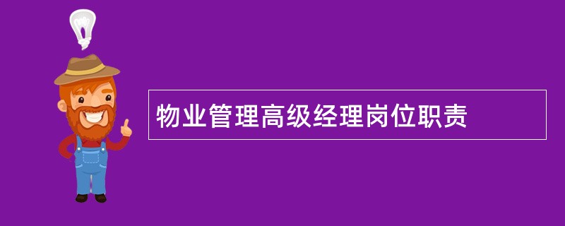 物业管理高级经理岗位职责