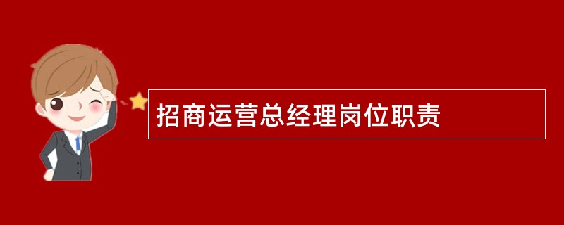 招商运营总经理岗位职责