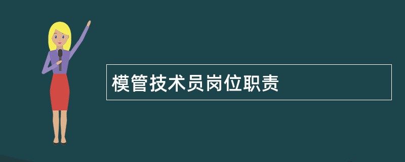 模管技术员岗位职责