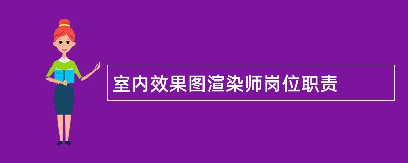 室内效果图渲染师岗位职责