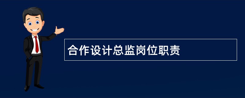 合作设计总监岗位职责