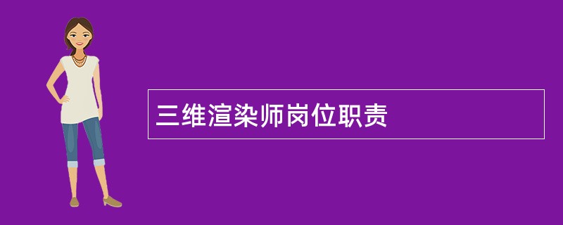 三维渲染师岗位职责