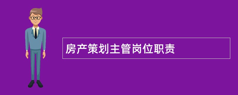 房产策划主管岗位职责