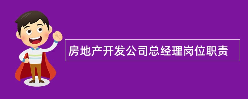 房地产开发公司总经理岗位职责