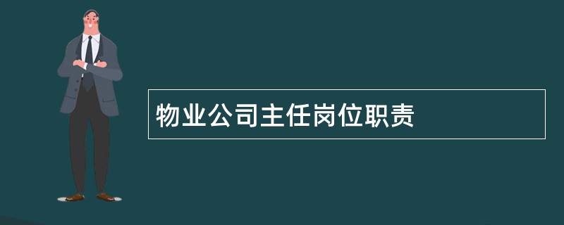 物业公司主任岗位职责