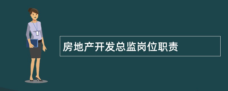 房地产开发总监岗位职责