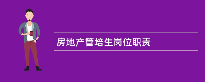 房地产管培生岗位职责