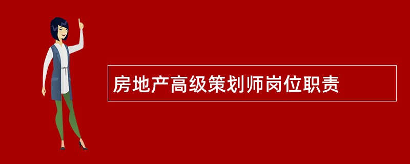 房地产高级策划师岗位职责