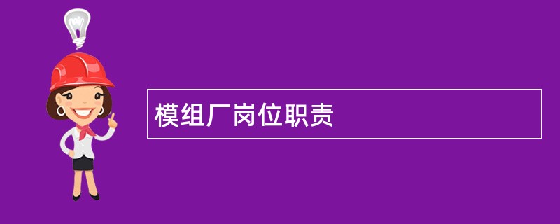 模组厂岗位职责