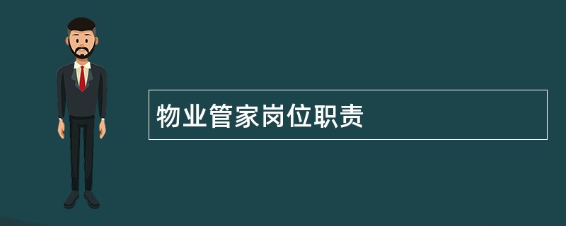 物业管家岗位职责