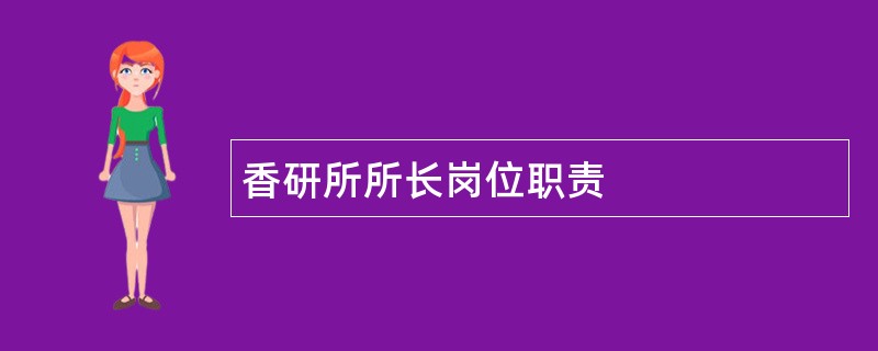 香研所所长岗位职责