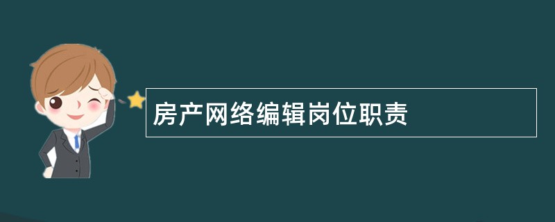 房产网络编辑岗位职责