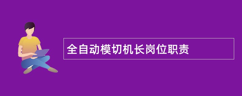 全自动模切机长岗位职责