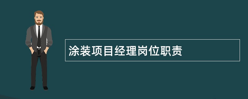 涂装项目经理岗位职责