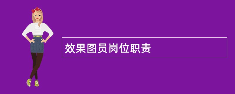 效果图员岗位职责