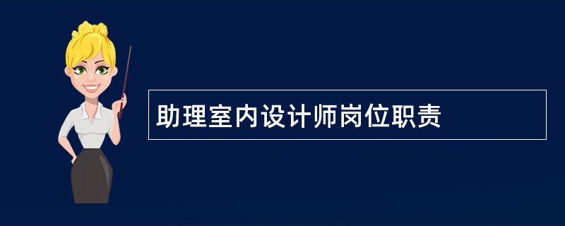 助理室内设计师岗位职责