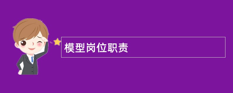 模型岗位职责