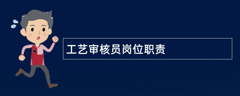 工艺审核员岗位职责