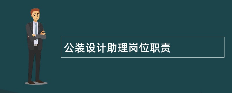 公装设计助理岗位职责