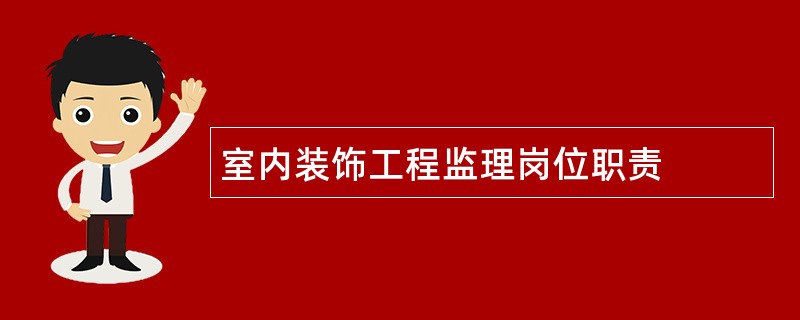 室内装饰工程监理岗位职责