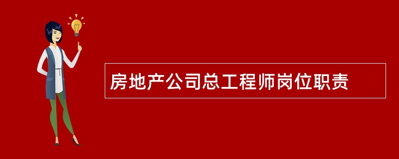 房地产公司总工程师岗位职责