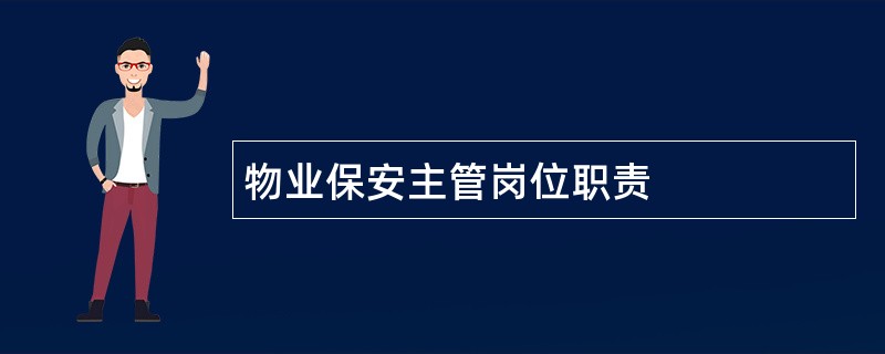 物业保安主管岗位职责