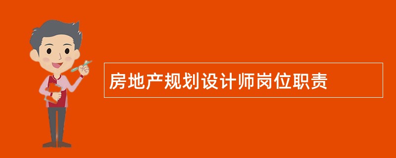 房地产规划设计师岗位职责