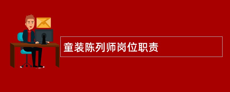 童装陈列师岗位职责