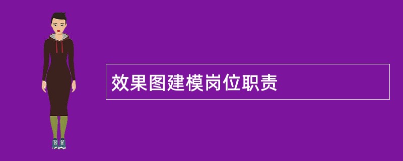 效果图建模岗位职责