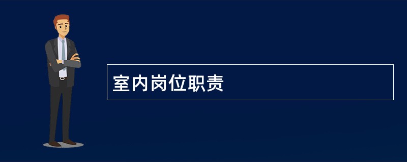 室内岗位职责