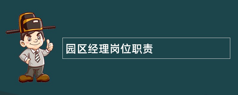 园区经理岗位职责