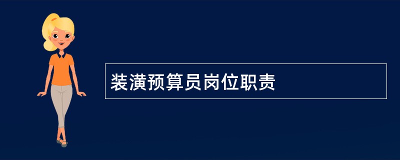 装潢预算员岗位职责