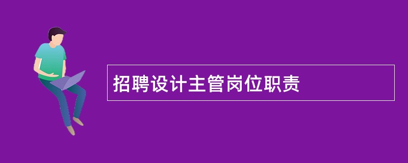 招聘设计主管岗位职责