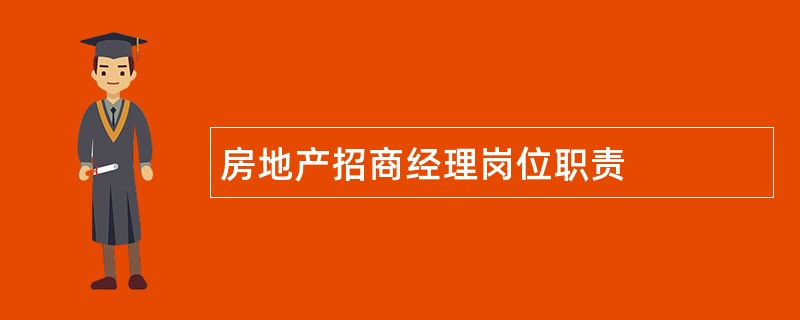 房地产招商经理岗位职责