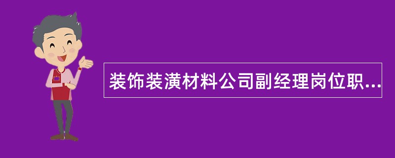 装饰装潢材料公司副经理岗位职责