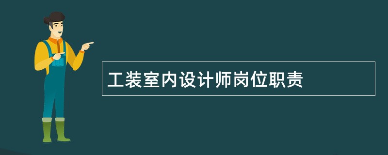 工装室内设计师岗位职责