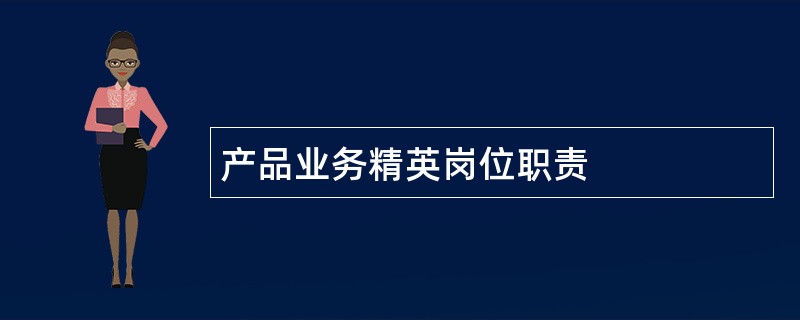 产品业务精英岗位职责