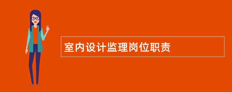 室内设计监理岗位职责