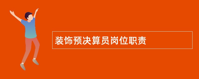 装饰预决算员岗位职责