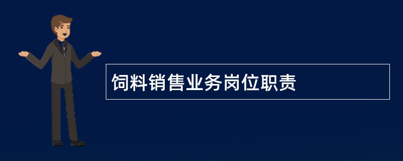 饲料销售业务岗位职责